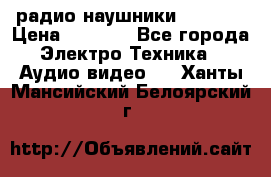 радио-наушники fm soni › Цена ­ 1 000 - Все города Электро-Техника » Аудио-видео   . Ханты-Мансийский,Белоярский г.